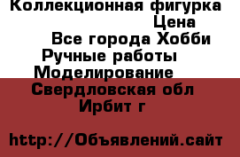  Коллекционная фигурка Spawn series 25 i 11 › Цена ­ 3 500 - Все города Хобби. Ручные работы » Моделирование   . Свердловская обл.,Ирбит г.